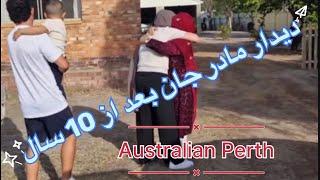 دیدار با پدر و مادر بعد از 10 سال/ Meeting with parents after 10 years