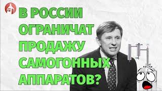 Атака СПАП на самогоноварение. В России предложили ужесточить контроль за самогонными аппаратами