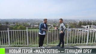 Новый герой «Mazafootbig» – Геннадий Орбу