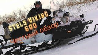 Обзор снегохода Stels Viking 600 . Мой верный трудяга