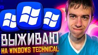 Выживание на Windows 10 Technical Preview. Ты еще помнишь ее?