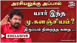 Director Kalanjiyam Interview | அரசியலுக்கு அப்பால்... யார் இந்த மு.களஞ்சியம்? திருப்பம் நிறைந்த கதை