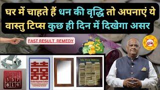 vastu tips for money growth | Vastu For Wealth And Prosperity | Vastu Tips for wealth | vastu