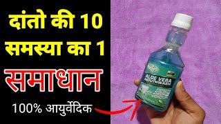 Best Herbal Aloe Vera Mouthwash For Good Oral Health | My Healthy India