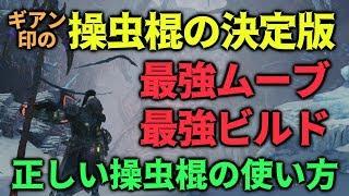 【MHWIB】操虫棍の決定版 最強ムーブと最強ビルド 正しい操虫棍の使い方