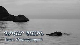 ԴԺՎԱՐ ՊԱՀԻՆ - Աշոտ Մարտիրոսյան / Djvar pahin - Ashot Martirosyan / Hogevor erg