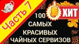 100 САМЫХ КРАСИВЫХ ЧАЙНЫХ СЕРВИЗОВ СССР Часть 7 Каталог советского фарфора Дулёво Вербилки ЛФЗ ЮУФЗ