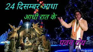 24 December Aadha Aadhi Rati ke  Nagpuri Christmas Sadri Singer Pawan Roy