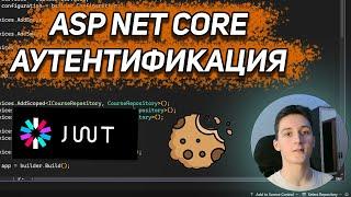 Аутентификация в ASP.NET Core 8 с помощью JWT и Cookies + Хеширование