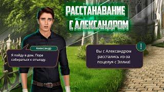 Расставание с Александром в Финале - ЯОНТ 11 серия 3 сезон- Клуб Романтики