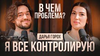 Психологическое шоу “В чём проблема?” | Я всегда все контролирую | Дарья Горох