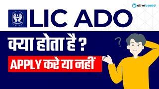 LIC ADO क्या होता है APPLY करे या नहीं ? || Should I Apply For LIC ADO #LICADO #LICADO2023