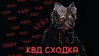 КВД СХОДКА|Захейтили агро малолетки?|Стала квд матерью?