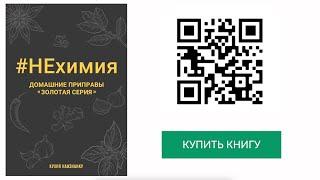 Книга #НЕхимия от автора канала "Кухня наизнанку"