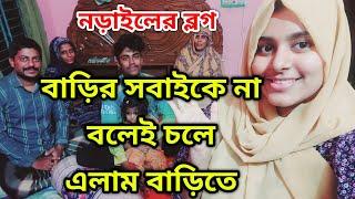 গ্রামের বাড়ি নড়াইলে হটাৎ চলে এসে সবাইকে সারপ্রাইজ দিলাম |এসে আমারা কি বিপদে পড়লাম |