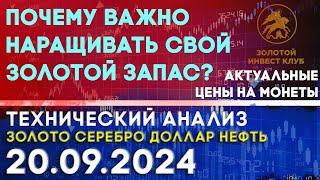 Почему важно наращивать свой золотой запас. Анализ рынка золота, серебра, нефти, доллара 20.09.2024