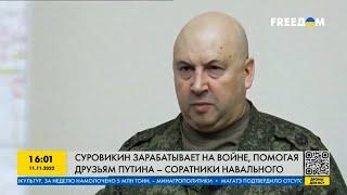 Суровикин зарабатывает на войне, помагая друзьям Путина