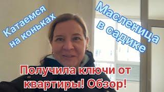 Получила ключи от квартиры! Румтур.Как взять квартиру без сбережений? Масленица в садике.На коньках.