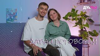 Давай поговорим - Дубль 2 Family