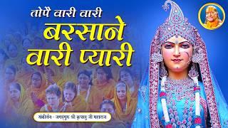 मन मोह लेगा यह राधा रानी भजन - Topai Wari Wari Barsane wari Pyari | Shri Kripalu Ji Maharaj Bhajan