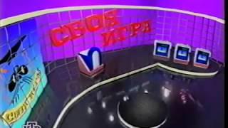 Своя игра. Забуслаев - Белкин - Шейкина (30.05.1998)