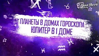 Планеты в домах. Юпитер в 1 доме. Юпитер в домах. 1 дом гороскопа.