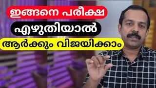 ഇങ്ങനെ പരീക്ഷ എഴുതി നോക്കൂ 100% മാർക്ക് ലഭിക്കും | Exam tips and tricks | mt vlog