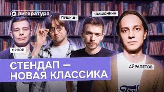 Почему русский стендап — это новая классика?