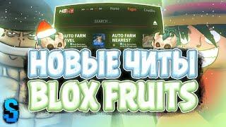 Новые ЧИТЫ на Blox Fruits в Роблокс | Новый СКРИПТ на Blox Fruits в Roblox