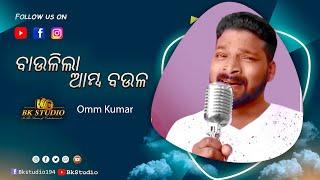 Baulila Amba Baula :: Superhit odia Song :: live Perform By Omm kumar Jollywood Star