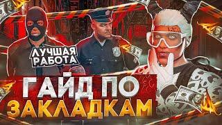 ПОЛНЫЙ ГАЙД ПО ЗАКЛАДКАМ В GTA 5 MAJESTIC RP - МАДЖЕСТИК РП ЛУЧШИЙ ЗАРАБОТОК