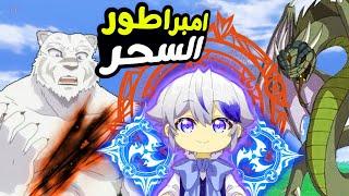 شاب كيوت بينتقل لعالم اخر وبيحصل على قوة الحكماء السبعة فبيقرر يبصبح امبراطور السحر ملخص انمي