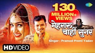 #Pramod Premi New Song | Mehraru Chahi Sunar | मेहरारू चाहीं सुनर | New Bhojpuri Song | #Video