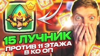 ЛУЧНИК 15 УРОВНЯ ПРОТИВ 11 ЭТАЖА В КО ОП RUSH ROYALE! ОН СМОЖЕТ? РОЗЫГРЫШ БОЕВОГО ПРОПУСКА РАШ РОЯЛЬ