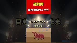 【難問】昆虫漢字クイズ⑤ #shorts #虫雑学 #害虫 #ゴキブリ