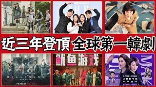 近三年登頂Netflix全球第一韓劇竟只有12部，《歡迎來到王之國》霸榜三週，《社內相親》也有三週，《黑暗榮耀》五週，而「這部」竟高居第一長達九週！#圈內小師姐  #韓劇  #宋慧喬 #金喜愛