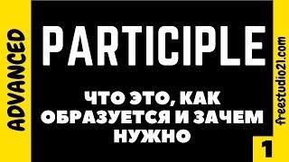 Participle - что это - вступление в тему