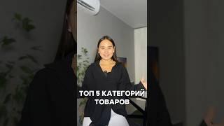 ТОП 5 категорий товаров, которые стоит заказать через Shopozz #shopozzru