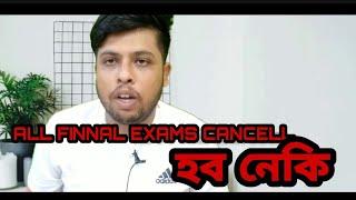 UGC UPDATE / ALL FINNAL EXAMS CANCELLED / GU SEMESTER EXAMINATION NOTICE / EXAM UNDER UGC CANCELLED