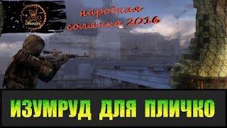 Сталкер Народная солянка 2016  Необычный артефакт для Пличко.