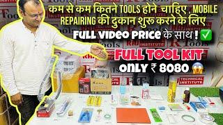 कम बजट में मोबाइल रिपेयर शुरू करने का पूरा समान रेट के साथ फुल वीडियो | toolkit for mobile repair