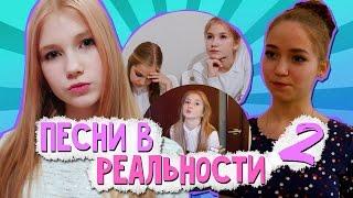 ПЕСНИ В РЕАЛЬНОЙ ЖИЗНИ 2  | SASHA ICE