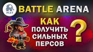 Battle Arena : как получить героев | Батл Арена - где взять сильных героев | Батла какие герои лучше