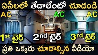 Difference Between First Class AC, 2 Tier &  3 Tier AC in Indian Railways | What is 2 Tier & 3 Tier?