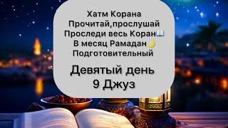 Хатм Корана. Прочитай,проследи,прослушай весь Коран! Девятый Джуз. Мухаммад Турди