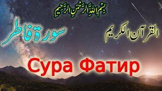 Сура Фатир Полный | Чтение Корана с русским переводом | Quran Translation in Russian