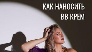 Как наносить bb крем. Еще больше уроков вы найдете по ссылке http://emelyanenko.school.tilda.ws ️