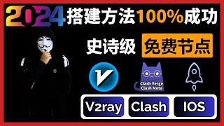 史诗级免费节点翻墙订阅！新手小白100%搭建成功，兼容V2ray+Clash+Winxray+IOS小火箭，实现高速科学上网！