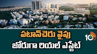 పటాన్‌చెరు వైపు జోరుగా రియల్ ఎస్టేట్ | Real Estate in Patancheru | 10TV News