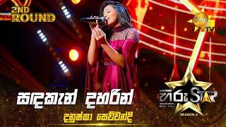 Sandakan Daharin - සඳකැන් දහරින් | Danushka Sewwandi | Hiru Star Season 04 | 2nd Round 